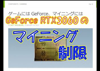 【暗号資産 マイニング】しがないマイナーが、nVidiaのマイニング向けGPUとGeForce RTX3060の制限についてさらっと語る。