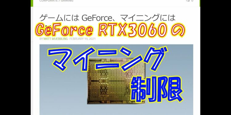 【暗号資産 マイニング】しがないマイナーが、nVidiaのマイニング向けGPUとGeForce RTX3060の制限についてさらっと語る。