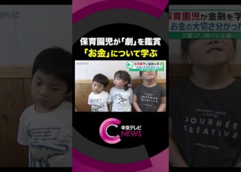 【お金について学ぶ】保育園児が劇などを通して金融を学ぶ　三菱UFJ銀行が企画　より早い段階で金融について学ぶ機会を作る狙い　名古屋市#shorts