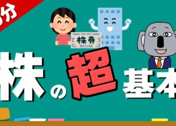 【アニメで解説】株初心者が投資を始める前に見るべき超基本！