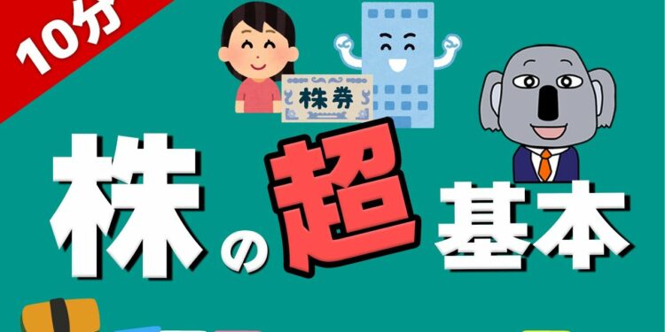 【アニメで解説】株初心者が投資を始める前に見るべき超基本！