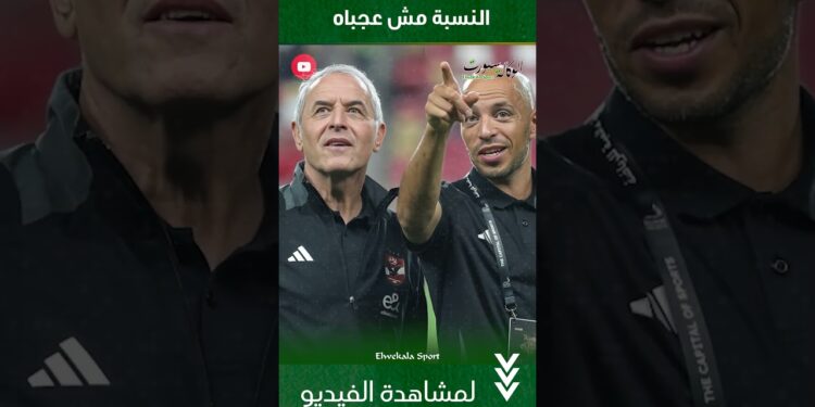 النسبة مش عجبااااه..راعي خليجي ومحب ينهوا أزمة عقود الشناوي مع الأهلي