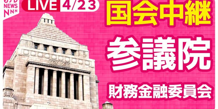 【#国会中継】参議院　財務金融委員会 ──政治ニュースライブ［2024年4月23日午前］（日テレNEWS LIVE）