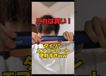 ダイソンエアストレートが優秀すぎたww#shorts #ガジェット