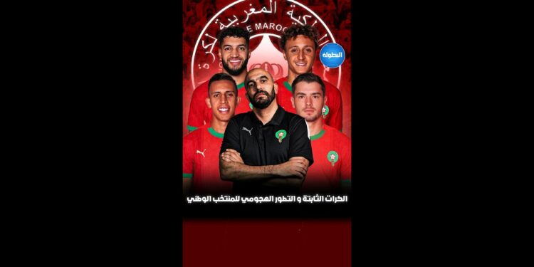 بعد الانتقادات.. المنتخب المغربي يصلح مشكل العقم الهجومي وعدم استغلال الكرات الثابتة⚽✅