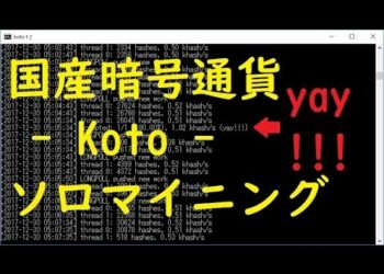 感激! 国産暗号通貨 Koto Windows ソロマイニング してみた