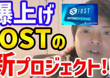 【IOST】爆上げ中！仮想通貨IOSTの新プロジェクトとは！？