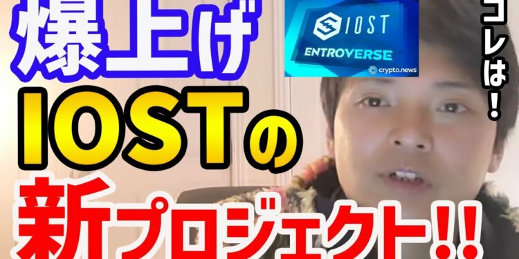 【IOST】爆上げ中！仮想通貨IOSTの新プロジェクトとは！？