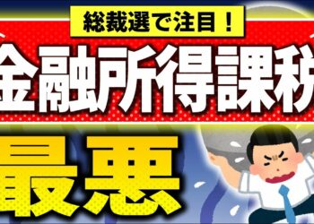 【実は来年1月開始】金融所得課税､衝撃の中身！投資家･政治家も理解不足｡税率･新NISAは【税金･社会保険/株式･投資信託･配当金/1億円の壁/自民党総裁選石破小泉小林/引き上げ･強化/2025改正】