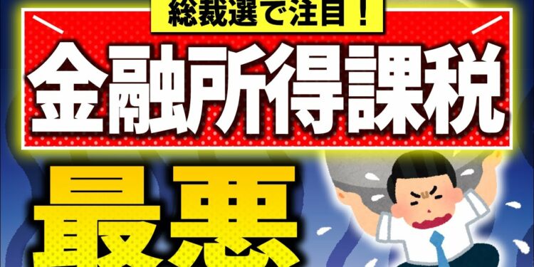【実は来年1月開始】金融所得課税､衝撃の中身！投資家･政治家も理解不足｡税率･新NISAは【税金･社会保険/株式･投資信託･配当金/1億円の壁/自民党総裁選石破小泉小林/引き上げ･強化/2025改正】