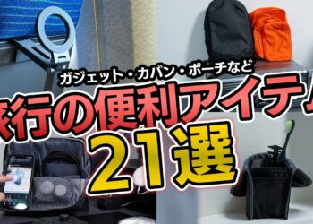 【忖度なし】旅行におすすめのガジェット・カバンなど便利アイテム21選！僕の旅行の愛用品を紹介！