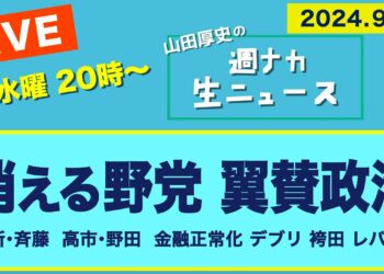 ＜消える野党 翼賛政治＞ 維新・斉藤／高市・野田／金融正常化／デブリ／袴田事件【山田厚史の週ナカ生ニュース】