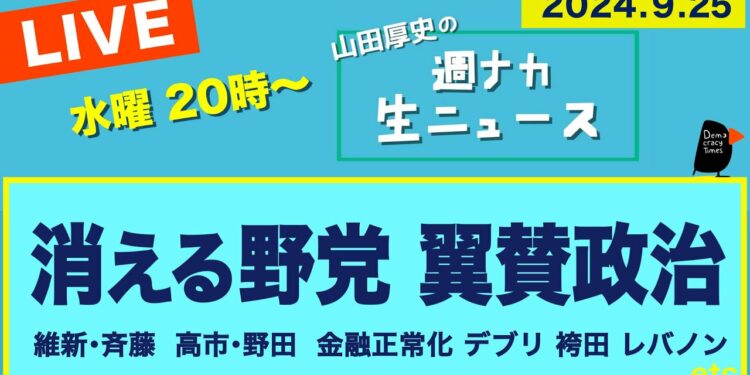 ＜消える野党 翼賛政治＞ 維新・斉藤／高市・野田／金融正常化／デブリ／袴田事件【山田厚史の週ナカ生ニュース】