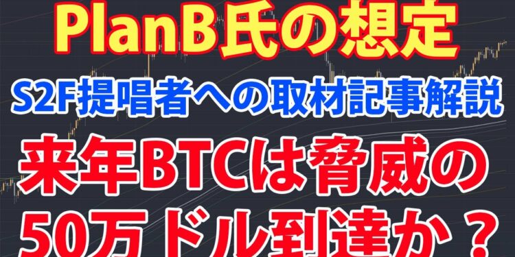 ビットコインは来年50万ドルに届く可能性。Stock to Flow Model(S2F)で有名なPlanB氏へのインタビュー記事を解説