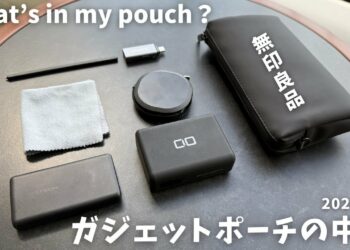 【機能性重視】無印良品で見つけた最高のガジェットポーチとミニマルなアイテムを紹介します！