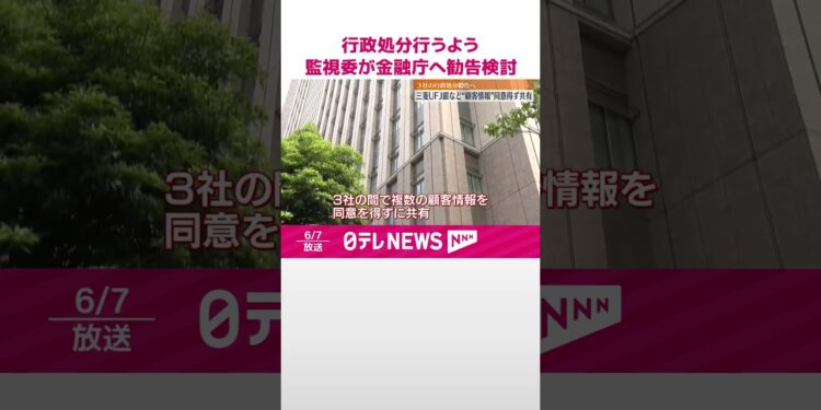 【監視委】三菱UFJ銀行などに行政処分行うよう金融庁へ勧告検討  #shorts