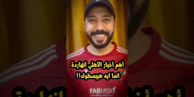 اهم أخبار الأهلي انهاردة انما ايه هيبسطوك🤩🦅