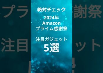 Amazonプライム感謝祭セール2024で買うべき注目ガジェット5選 #shorts