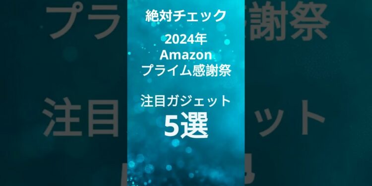 Amazonプライム感謝祭セール2024で買うべき注目ガジェット5選 #shorts
