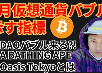 2022年2月『仮想通貨バブル』示す指標✨暗号資産ニュース+BTC ETH SOS GAS チャート分析💹DAOバブル, BAPE, Oasis Tokyo