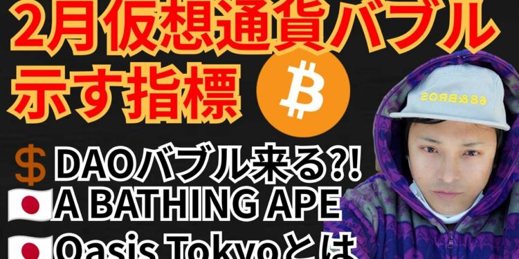 2022年2月『仮想通貨バブル』示す指標✨暗号資産ニュース+BTC ETH SOS GAS チャート分析💹DAOバブル, BAPE, Oasis Tokyo