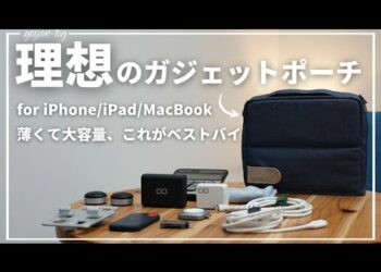 【ベストバイ】薄くて大容量、理想のガジェットポーチの中身。ガジェット好きUSCPA経理マンが持ち歩くアイテム【コクヨ / iPhone/ iPad / MacBook周辺機器 】