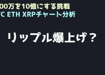 リップルもロングする｜ビットコイン、イーサリアム、リップルの値動きを解説