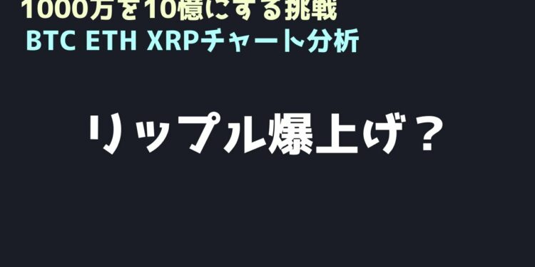 リップルもロングする｜ビットコイン、イーサリアム、リップルの値動きを解説