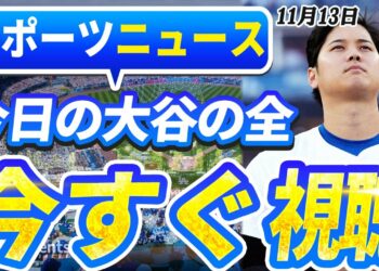 🔴🔴【ライブスポーツニュース】大谷翔平、全米の常識を打破！グリフィーJr.が語る！大谷の異次元の才能が“怪物”イチロー超えの瞬間！最新情報すべてここに！【海外の反応/MLB /大谷翔平/山本由伸】