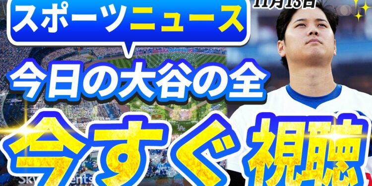 🔴🔴【ライブスポーツニュース】大谷翔平、全米の常識を打破！グリフィーJr.が語る！大谷の異次元の才能が“怪物”イチロー超えの瞬間！最新情報すべてここに！【海外の反応/MLB /大谷翔平/山本由伸】