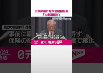 【顧客情報不正利用】日本郵便に鈴木金融担当相「大変遺憾だ」  #shorts