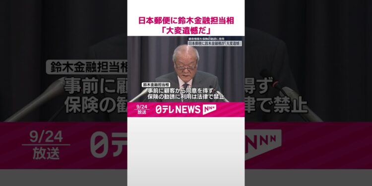 【顧客情報不正利用】日本郵便に鈴木金融担当相「大変遺憾だ」  #shorts
