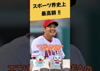 スポーツ界史上最高額！！ #ニュース #大谷翔平 #野球 #メジャーリーグ #メジャー #世界一 #shorts