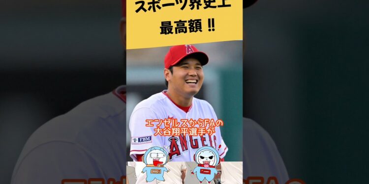 スポーツ界史上最高額！！ #ニュース #大谷翔平 #野球 #メジャーリーグ #メジャー #世界一 #shorts