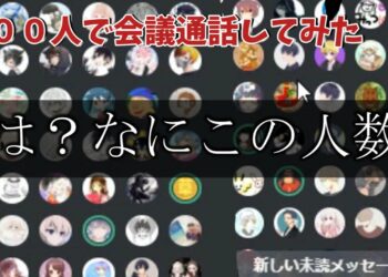 【過去最大】１００人で同時通話してみた【ディスコード】