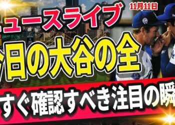 🔴🔴【ライブスポーツニュース】大谷翔平、全て達成へ全米衝撃！チームメイトが語る”驚異の存在感” ！ドジャース世界一の舞台裏！【海外の反応/MLB /大谷翔平/山本由伸】
