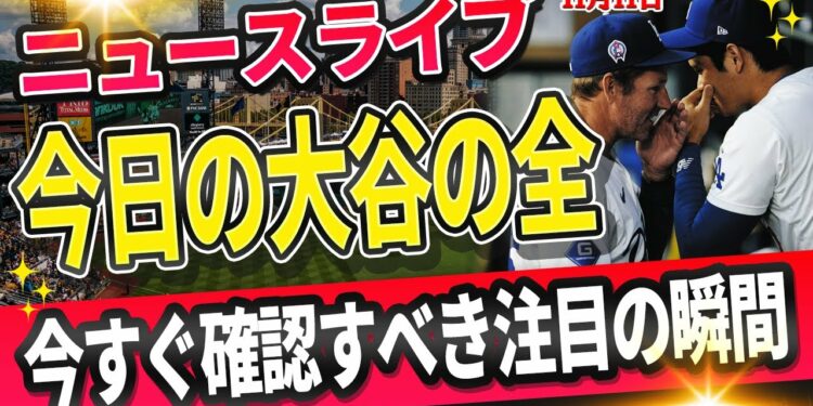 🔴🔴【ライブスポーツニュース】大谷翔平、全て達成へ全米衝撃!チームメイトが語る”驚異の存在感” !ドジャース世界一の舞台裏!【海外の反応/MLB /大谷翔平/山本由伸】