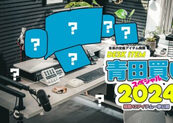 【デスクアイテム青田買い！】2024年版デスク環境最強化ガジェットTOP12！効率アップ間違いなし