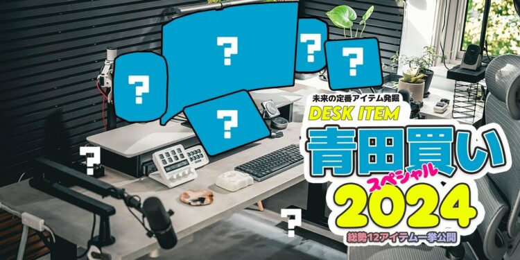 【デスクアイテム青田買い！】2024年版デスク環境最強化ガジェットTOP12！効率アップ間違いなし