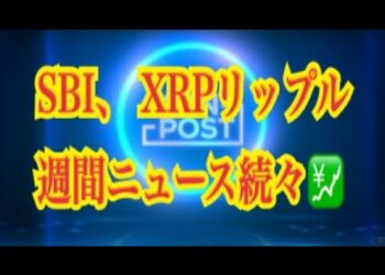 【仮想通貨】SBI、XRPリップル週間ニュース