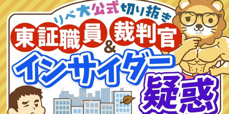 【お金のニュース】東証職員がインサイダー容疑で強制調査。市場の公平性が揺らぐ?【リベ大公式切り抜き】