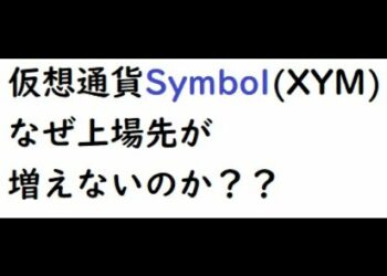 いまだに増加しない仮想通貨Symbol(XYM)の上場について