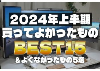 【案件なし・すべて自腹】2024年上半期買ってよかったもの15選とよくなかったもの5選
