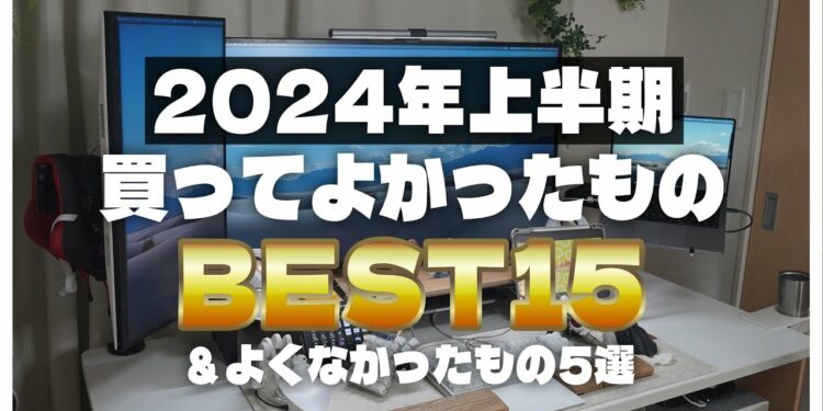 【案件なし・すべて自腹】2024年上半期買ってよかったもの15選とよくなかったもの5選