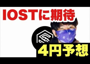 【IOST】仮想通貨通貨が全面高　この勢いでIOSTは4円回復？今後の戦略IOSTチャート分析#仮想通貨#BTC#IOST