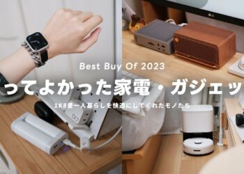 【ベストバイ2023】本当に買ってよかった家電・ガジェットTOP10｜1K8畳一人暮らし