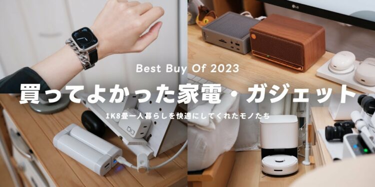 【ベストバイ2023】本当に買ってよかった家電・ガジェットTOP10｜1K8畳一人暮らし