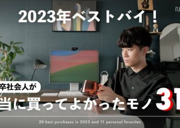 【2023年ベストバイ】本当に買ってよかったガジェット・家電・生活雑貨31選【暮らしを豊かに】