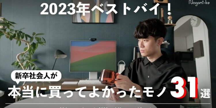 【2023年ベストバイ】本当に買ってよかったガジェット・家電・生活雑貨31選【暮らしを豊かに】