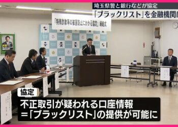 【全国初の協定】“不正な口座情報”を金融機関に提供  埼玉県警